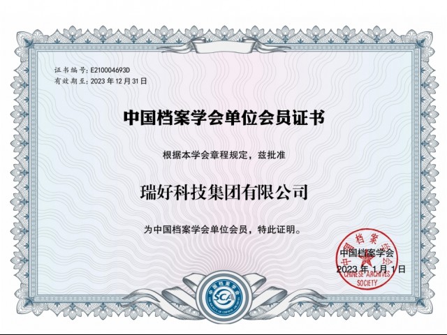 中国档案学会单位会员证书